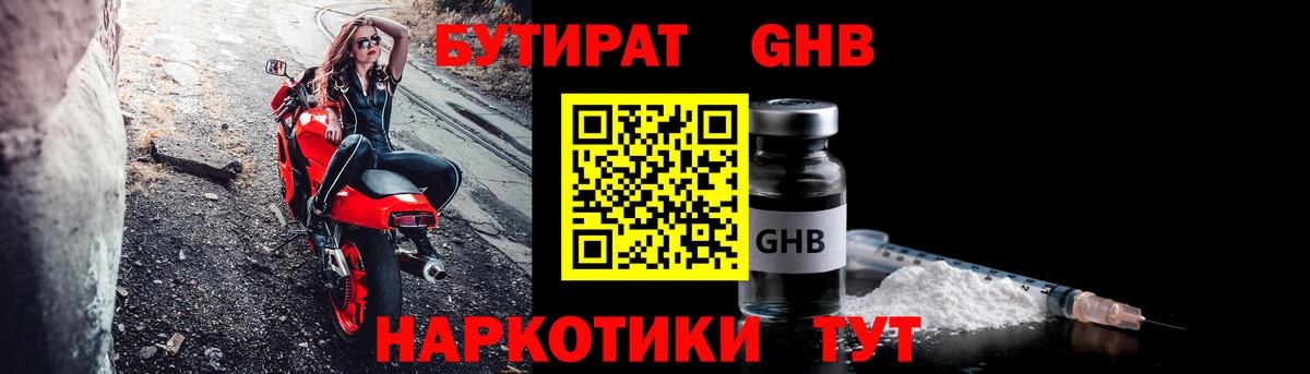 Саяногорск  БУТИРАТ 99%  БУТИРАТ  Вход с VPN 