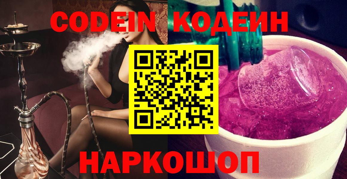 Саяногорск  Кодеиновый сироп Lean Purple Drank  Вход с VPN 